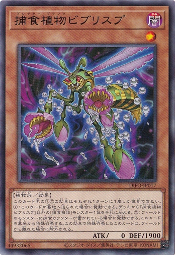 【プレイ用】　捕食植物ビブリスプ DIFO-JP017
