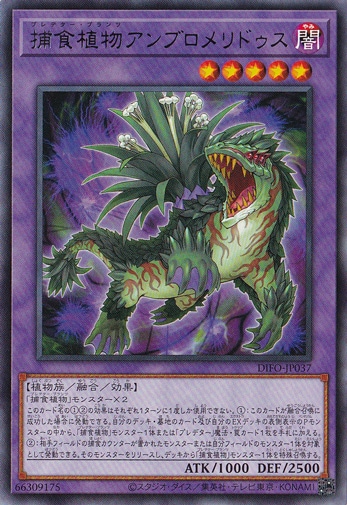 【プレイ用】　捕食植物アンブロメリドゥス DIFO-JP037