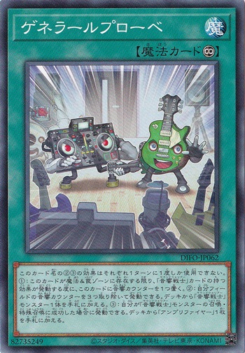 【プレイ用】　ゲネラールプローベ DIFO-JP062