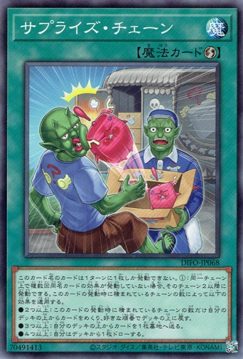 【プレイ用】　サプライズ・チェーン DIFO-JP068