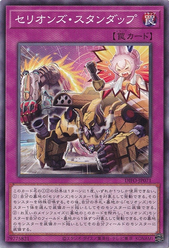【プレイ用】　セリオンズ・スタンダップ DIFO-JP071