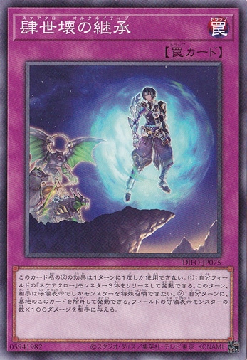 【プレイ用】　肆世壊の継承 DIFO-JP075