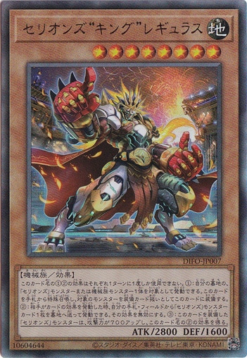 【プレイ用】　セリオンズ“キング”レギュラス 【アルティメット】 DIFO-JP007
