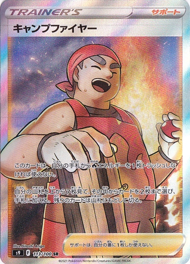 キャンプファイヤー SR 113/100