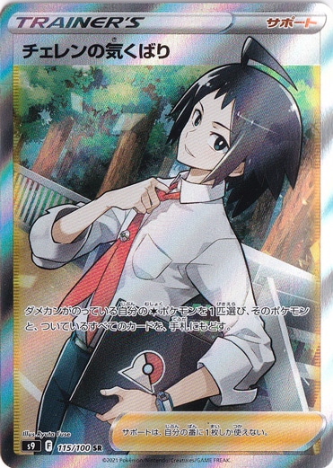 チェレンの気くばり SR 115/100