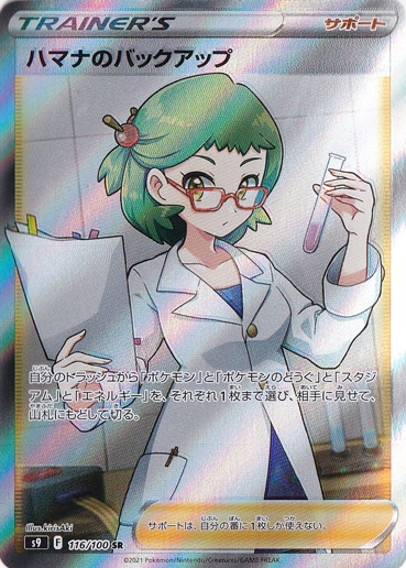 ハマナのバックアップ SR 116/100