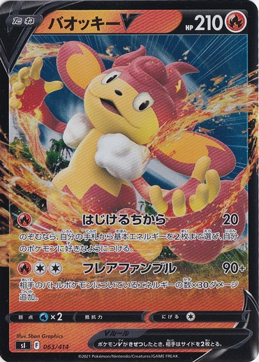 バオッキーV （ホイル） 063/414