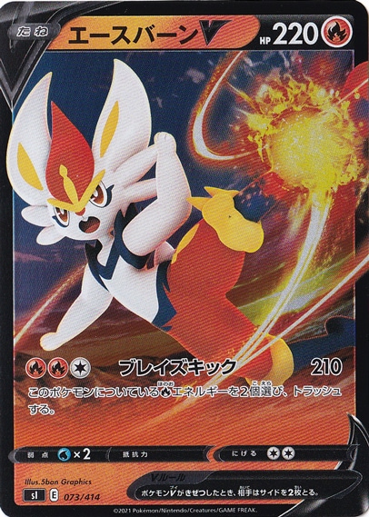 エースバーンV （ホイル） 073/414