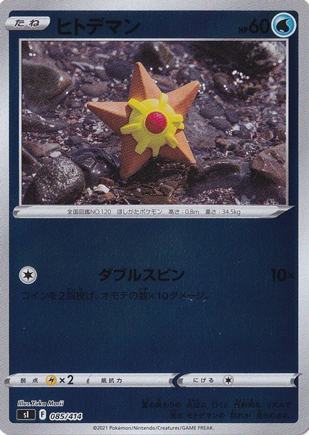 ヒトデマン （ホイル） 085/414