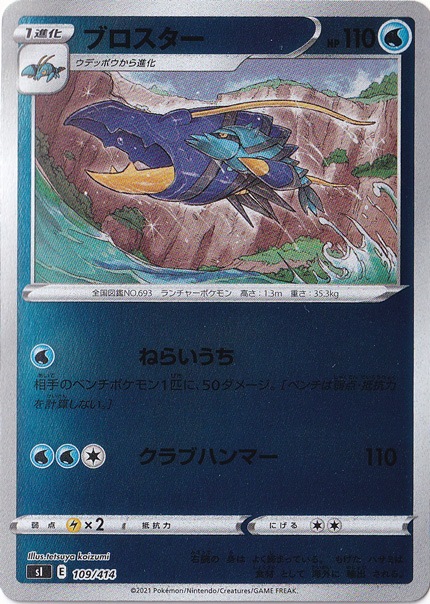 ブロスター （ホイル） 109/414