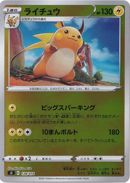 ライチュウ （ホイル） 128/414