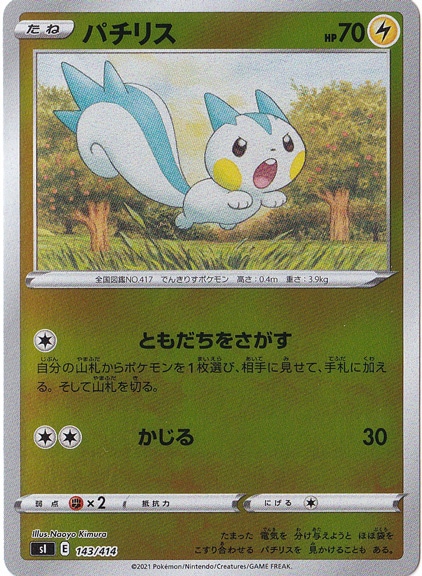 パチリス （ホイル） 143/414｜ポケモンカードゲーム｜通販のPAO