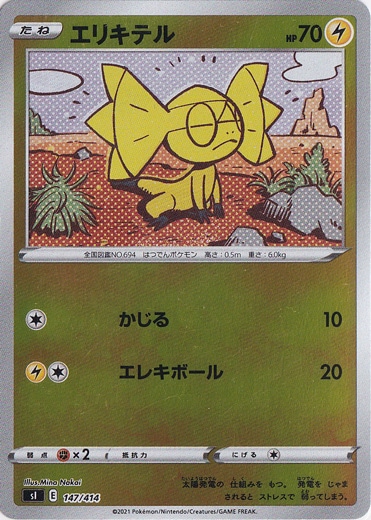 エリキテル （ホイル） 147/414｜ポケモンカードゲーム｜通販のPAO