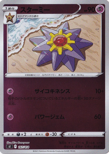 スターミー ホイル 167 414 ポケモンカードゲーム 通販のpao