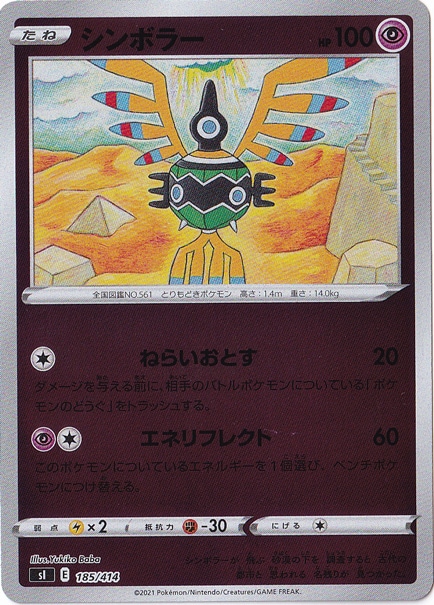シンボラー （ホイル） 185/414