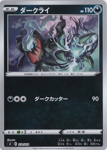 ダークライ （ホイル） 270/414
