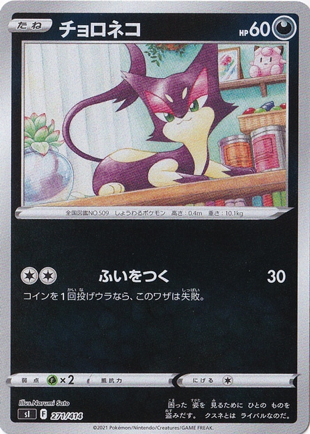チョロネコ （ホイル） 271/414