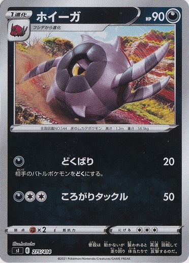 ホイーガ （ホイル） 275/414｜ポケモンカードゲーム｜通販のPAO