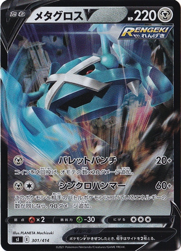 メタグロスV （ホイル） 301/414
