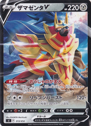 ザマゼンタV 313/414