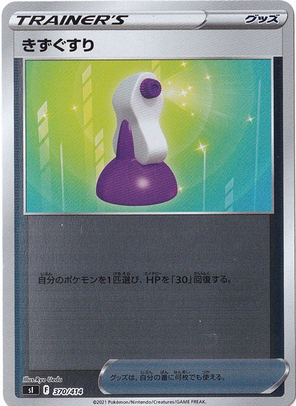 きずぐすり （ホイル） 370/414