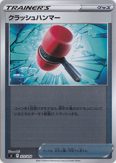 クラッシュハンマー （ホイル） 372/414｜ポケモンカードゲーム｜通販のPAO