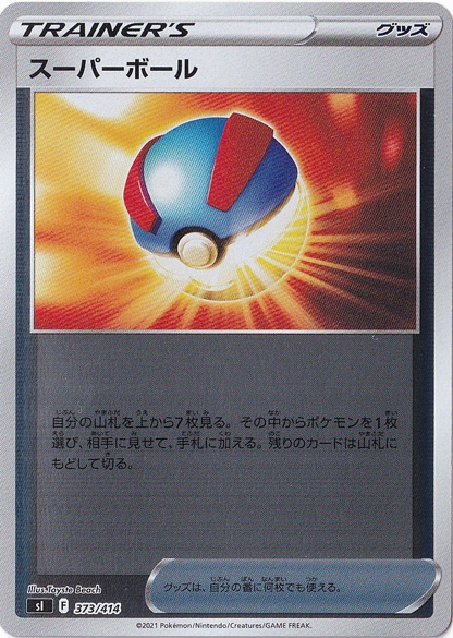 スーパーボール （ホイル） 373/414