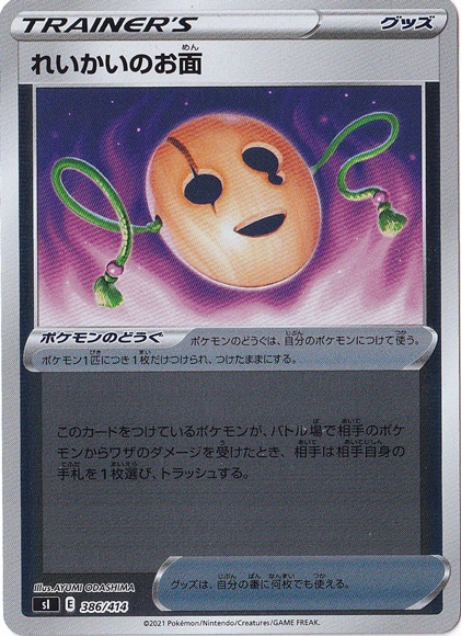 れいかいのお面 （ホイル） 386/414