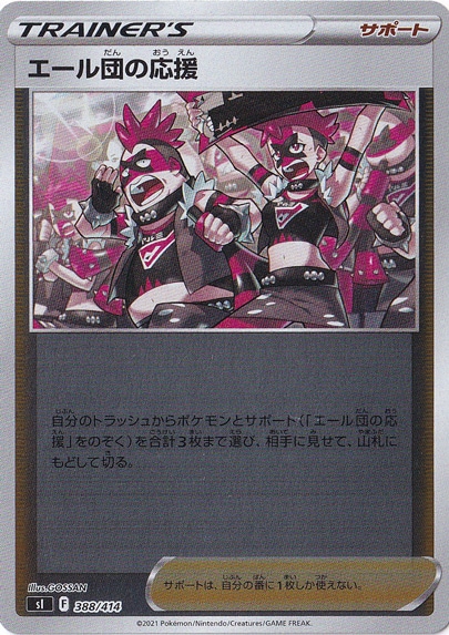 エール団の応援 （ホイル） 388/414