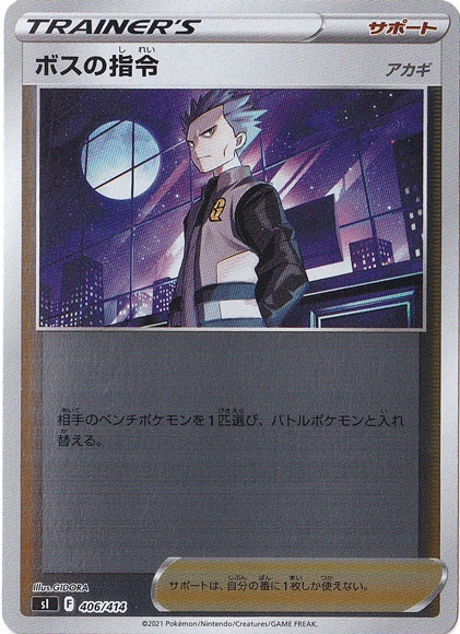 ボスの指令「アカギ］ （ミラー） 406/414