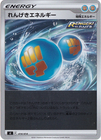 れんげきエネルギー （ホイル） 414/414｜ポケモンカードゲーム｜通販のPAO