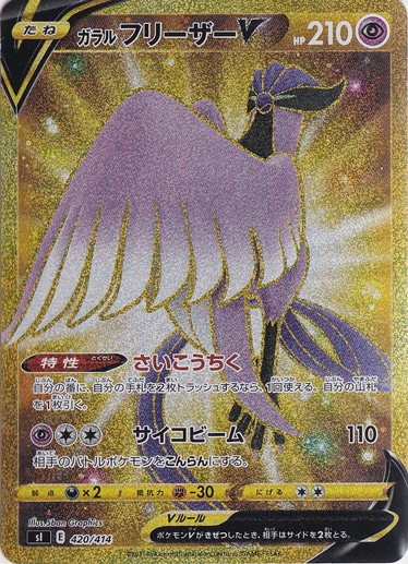【gemix 9】ポケモンカード ガラルフリーザーV UR 420/414 ガラルフリーザーV UR 420/414｜ポケモンカードゲーム｜通販のPAO