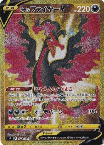 ガラルファイヤーV UR 422/414｜ポケモンカードゲーム｜通販のPAO