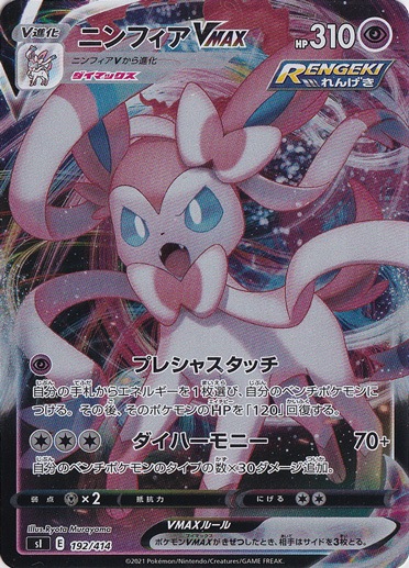ぽーさん専用 ニンフィアVMAX （ホイル） 192/414｜ポケモンカードゲーム｜通販のPAO