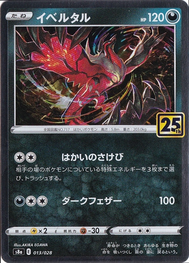 イベルタル （ホイル）（013/028）