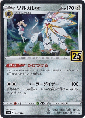 ソルガレオ （ホイル）（016/028）