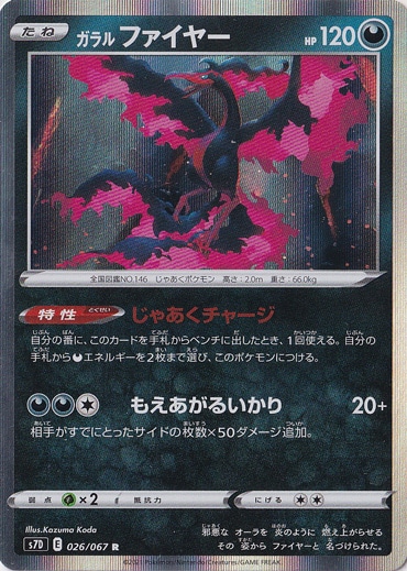 ガラルファイヤー R 026/067
