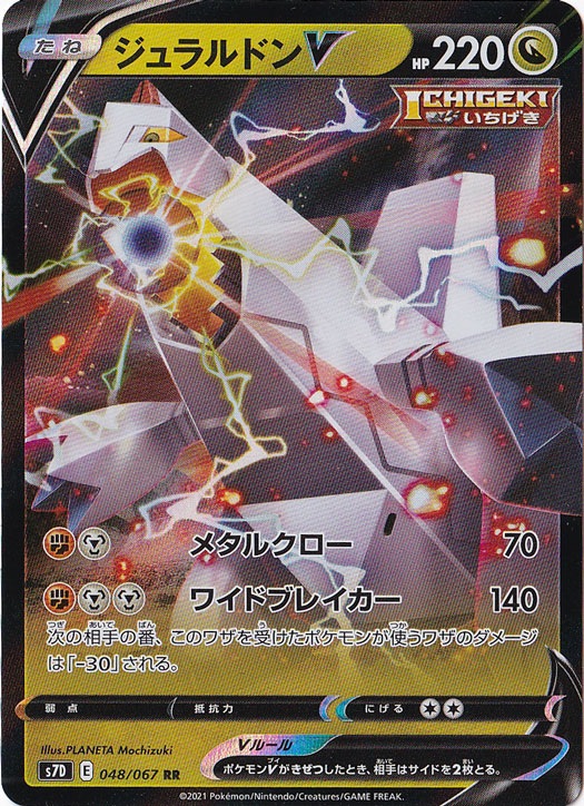 ジュラルドンV RR 048/067