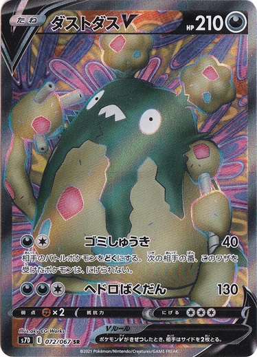 ダストダスV SR 072/067