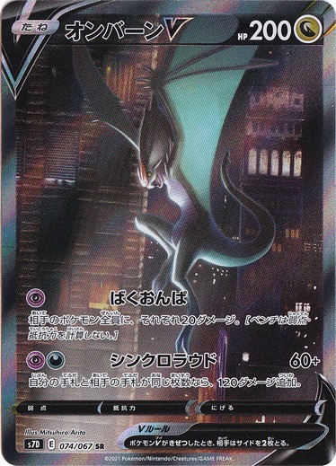 オンバーンV SR 074/067