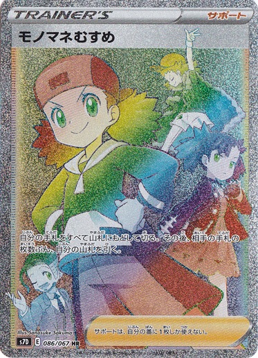 モノマネむすめ HR 086/067