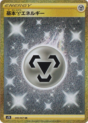基本鋼エネルギー UR 090/067