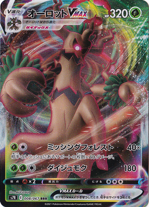 オーロットVMAX RR 008/067