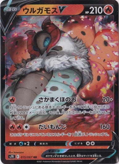 ウルガモスV RR 015/067