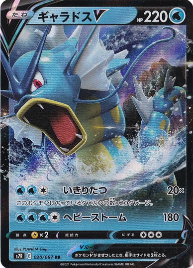 ギャラドスV RR 020/067