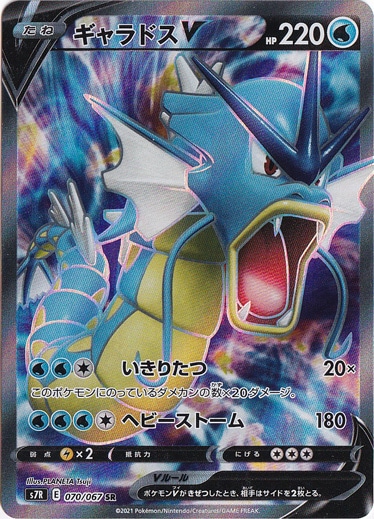 ギャラドスV SR 070/067