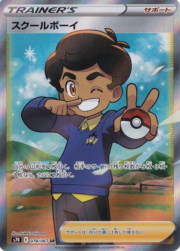 スクールボーイ SR 078/067
