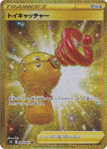 トイキャッチャー UR 088/067