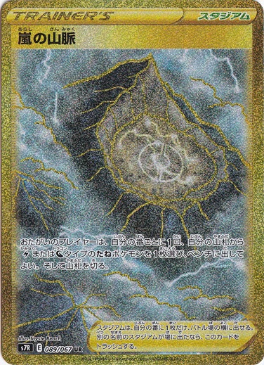 嵐の山脈 UR 089/067