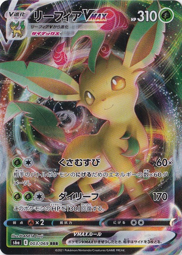 リーフィアVMAX RRR 003/069